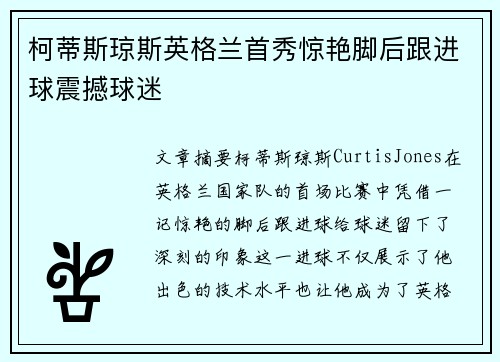柯蒂斯琼斯英格兰首秀惊艳脚后跟进球震撼球迷 柯蒂斯琼斯英格兰首秀惊艳脚后跟进球震撼球迷