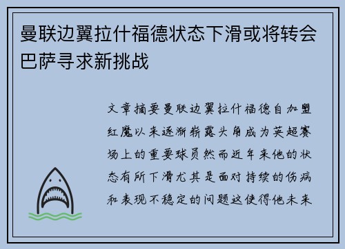 曼联边翼拉什福德状态下滑或将转会巴萨寻求新挑战