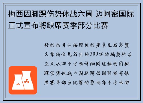 梅西因脚踝伤势休战六周 迈阿密国际正式宣布将缺席赛季部分比赛