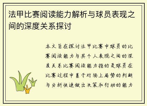 法甲比赛阅读能力解析与球员表现之间的深度关系探讨 法甲比赛阅读能力解析与球员表现之间的深度关系探讨