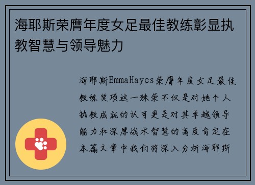 海耶斯荣膺年度女足最佳教练彰显执教智慧与领导魅力