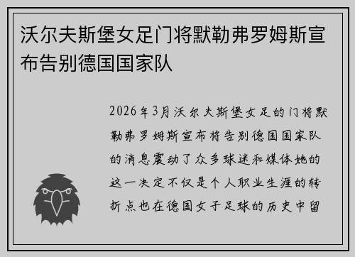 沃尔夫斯堡女足门将默勒弗罗姆斯宣布告别德国国家队 沃尔夫斯堡女足门将默勒弗罗姆斯宣布告别德国国家队