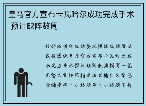 皇马官方宣布卡瓦哈尔成功完成手术 预计缺阵数周