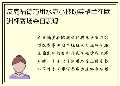 皮克福德巧用水壶小抄助英格兰在欧洲杯赛场夺目表现 皮克福德巧用水壶小抄助英格兰在欧洲杯赛场夺目表现