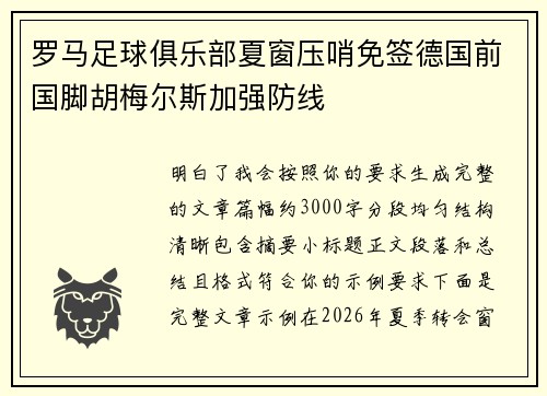 罗马足球俱乐部夏窗压哨免签德国前国脚胡梅尔斯加强防线 罗马足球俱乐部夏窗压哨免签德国前国脚胡梅尔斯加强防线