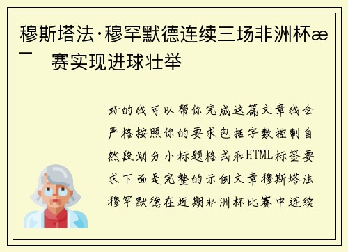 穆斯塔法·穆罕默德连续三场非洲杯比赛实现进球壮举