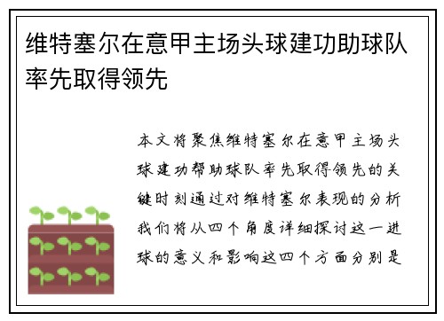 维特塞尔在意甲主场头球建功助球队率先取得领先