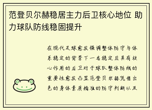 范登贝尔赫稳居主力后卫核心地位 助力球队防线稳固提升 范登贝尔赫稳居主力后卫核心地位 助力球队防线稳固提升