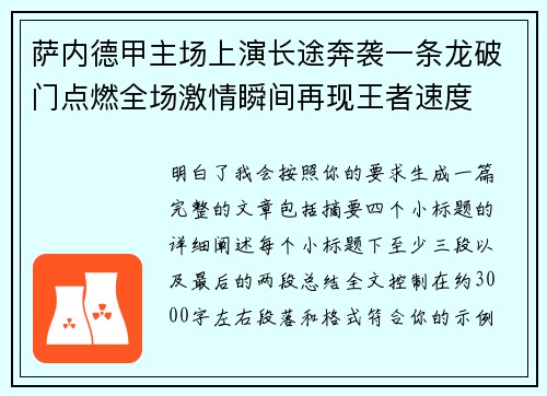 萨内德甲主场上演长途奔袭一条龙破门点燃全场激情瞬间再现王者速度
