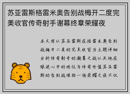 苏亚雷斯格雷米奥告别战梅开二度完美收官传奇射手谢幕终章荣耀夜