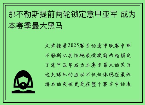 那不勒斯提前两轮锁定意甲亚军 成为本赛季最大黑马 那不勒斯提前两轮锁定意甲亚军 成为本赛季最大黑马
