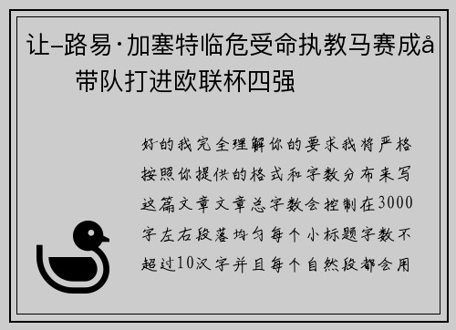 让-路易·加塞特临危受命执教马赛成功带队打进欧联杯四强