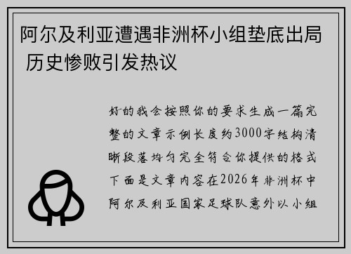 阿尔及利亚遭遇非洲杯小组垫底出局 历史惨败引发热议