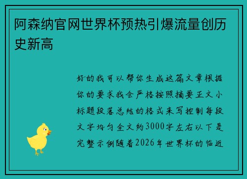 阿森纳官网世界杯预热引爆流量创历史新高