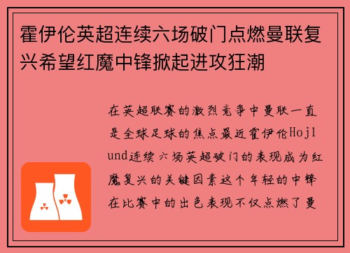 霍伊伦英超连续六场破门点燃曼联复兴希望红魔中锋掀起进攻狂潮