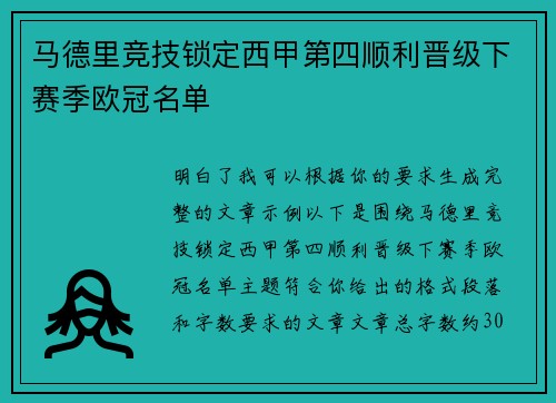 马德里竞技锁定西甲第四顺利晋级下赛季欧冠名单