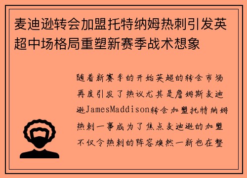 麦迪逊转会加盟托特纳姆热刺引发英超中场格局重塑新赛季战术想象