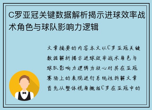 C罗亚冠关键数据解析揭示进球效率战术角色与球队影响力逻辑