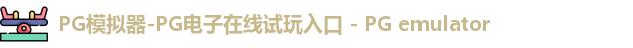 PG模拟器-PG电子在线试玩入口 - PG emulator